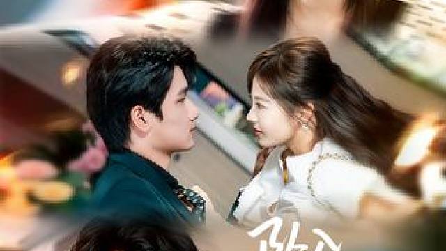 坠入你的世界 #短剧 #爆款短剧 #因为一个片段看了整部剧 #都市 #爱情 