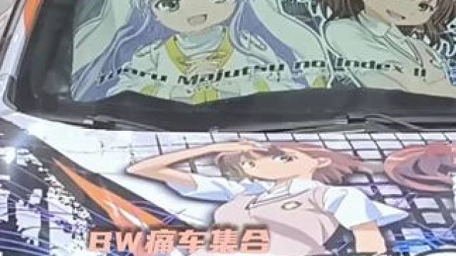 这么豪的痛车，快来看看是否有你推 #bw  #bw2025  #BW2025现场