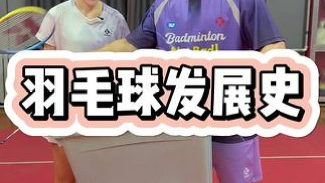 羽毛球发展史 #羽毛球#羽毛球涨价#薰风#薰风哭喊中心联名