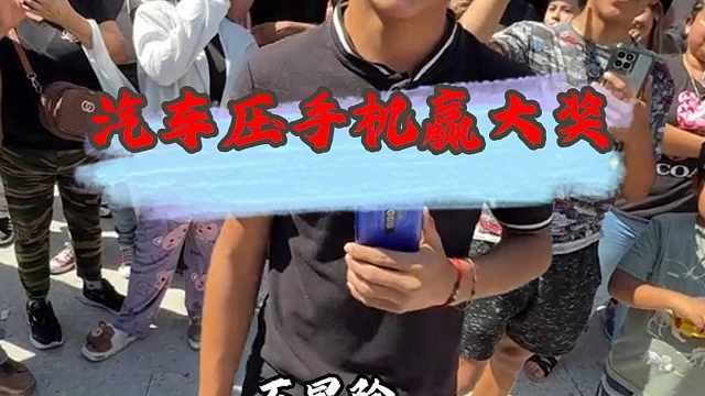 街头挑战，汽车压手机赢大奖。 街头挑战，汽车压手机赢大奖。#街头挑战 #老外真会玩 #街头挑战Rod