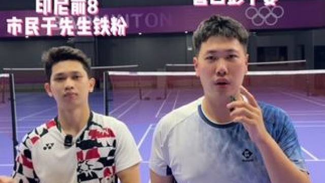 挑战印尼小钢炮 #羽毛球
