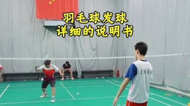 羽毛球双打发球说明书 发球要贴网就要调整握球角度，要提升发球稳定度需要保持发力结构#羽毛球 #羽毛球
