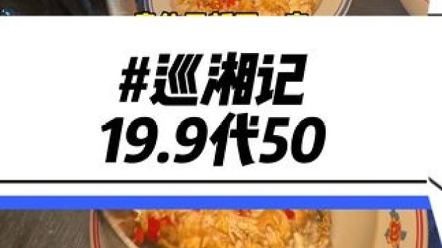 巡湘记也开到奥体中心了！19.9代50一次可以囤十张！在附近的赶紧囤#湘菜 #心动榜餐厅 #杭州美食