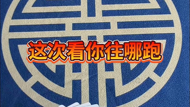 这次看你往哪跑？