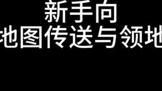 新手入坑，老手回归-地图传送与领地 #命运方舟  #寻找命运方舟最有才的你  #命运方舟二周年  #