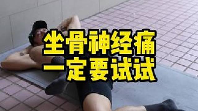 提升下肢力量和稳定性，练完了走路都轻松了#坐骨神经痛  #髋关节  #小动作大作用  #胯疼  #髋