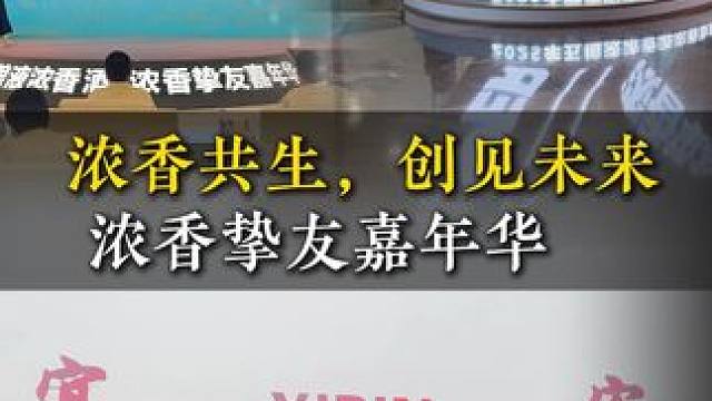 品牌粉丝见面会，浓友体验拉满#五粮液浓香酒#浓香挚友嘉年华#白酒#微醺时刻#沉浸式体验
