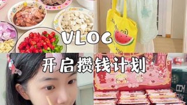 月攒5000开启我的下半年攒钱plan#vlog日常 #日常分享 #日常vlog #攒钱计划 #种草