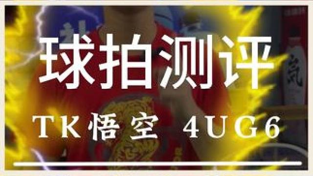 今天给大家测评一下胜利和龙珠的联名款 #羽毛球 #源式羽球 #Victor #龙珠 #悟空
