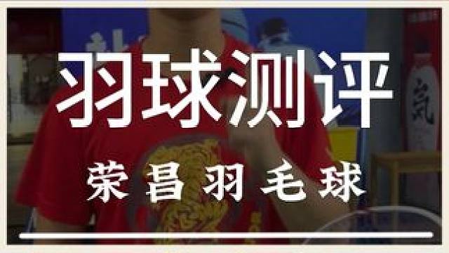 这款来自荣昌羽毛球它的打感到底怎么样呢 #羽毛球 #源式羽球 #荣昌 #荣昌羽毛球