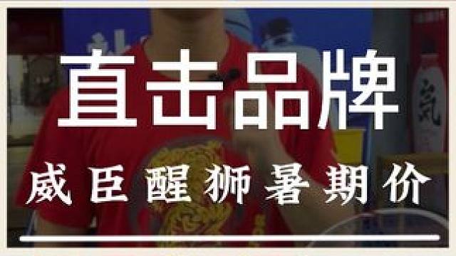 今天我们来到了威臣的总部，给大家争取到了银醒狮的暑期优惠价 #羽毛球 #源式羽球 #威臣银醒狮 #威