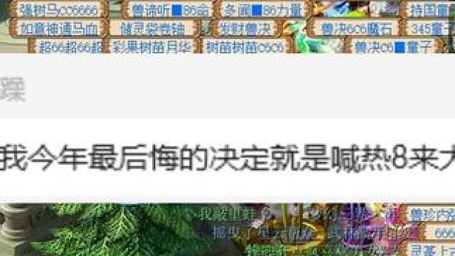 我一直觉得只是自己运气不好 #梦幻西游 #梦幻西游电脑版 #梦幻西游创梦计划