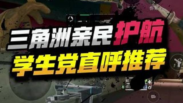 三角洲亲民护航 学生党直呼推荐#三角洲行动 #三角洲行动全球预约开启