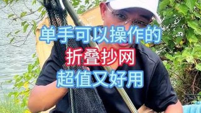 单手可以操作的折叠抄网超值又好用，折叠抄网伸缩杆抄网竿不锈钢 单手可以操作的折叠抄网超值又好用，折叠