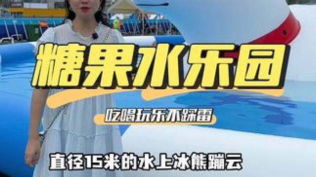 骆岗公园的糖果水乐园玩水，单人29.9，双人49.9！#遛娃好去处 #夏季玩水 #清凉一夏 #水乐园