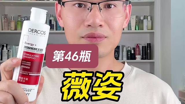 第46瓶薇姿德科丝赋能丰盈洗发水测评，薇姿红标洗发水，真的有广告吹的这么好用吗？
