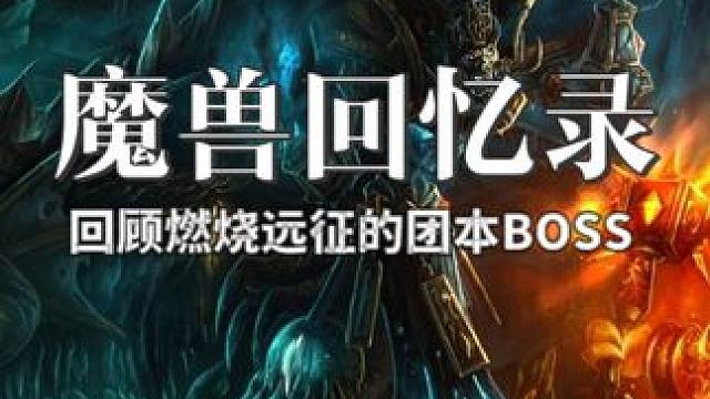 魔兽世界燃烧的远征回忆录 #魔兽世界 #魔兽世界怀旧服