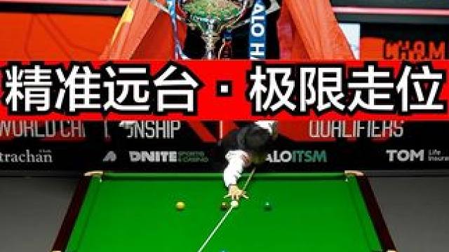 找搭子，陌陌靠谱。赵心童精准远台，秀极限走位！ #台球 #斯诺克 #赵心童 #台球是一种生活