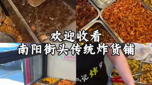 传统炸货铺也太好吃了吧