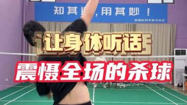 震慑全场的杀球 #羽毛球 #羽毛球教学 #杀球 #羽毛球技术动作