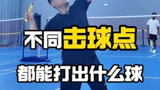 后场不同击球点都能打出什么球