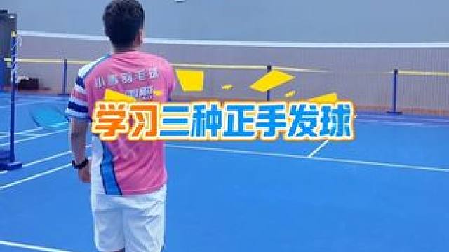 学习羽毛球三种正手发球