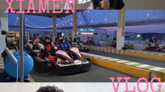 Vlog.在厦门 一起清空收藏夹吧️