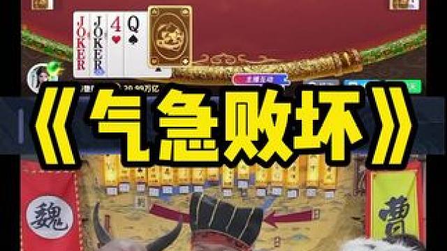 赤兔一把牌把曹公打气到了 #途游斗地主 #斗地主 #煮酒论枭雄 #曹操斗地主 #三国斗地主