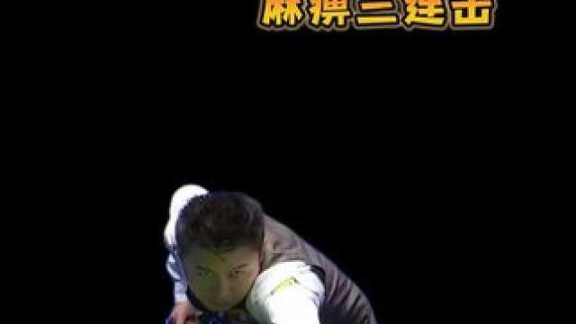 缅甸球王杨绍杰，麻痹三连击，不遇心流强的可怕#台球是一种生活 #台球教学 #台球 #台球 #一杆清台