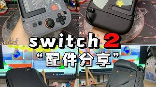 游戏人的小快乐～入手各种好看的配件 #switch2 #ns2 #switch配件 #switch2