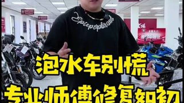 摩托泡水别慌，记好这几步照样能骑！#摩托车#本田#骑行#试驾