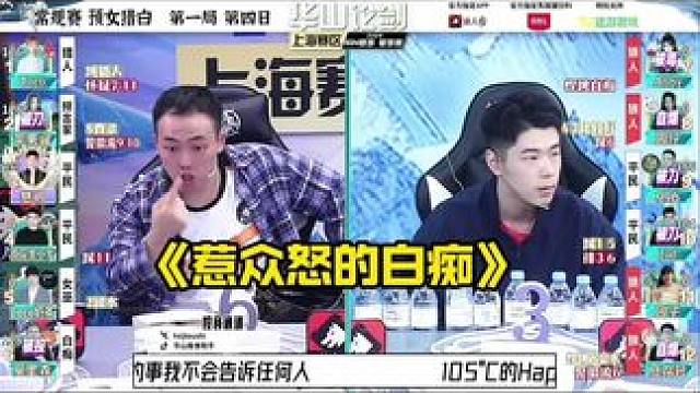 所以，你们觉得白痴要不要跳身份？
#狼人杀 #华山论剑狼人杀