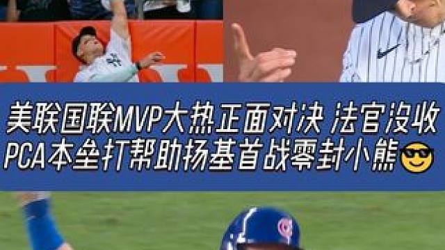 能攻又能守！今日阿隆-贾奇面对状态正盛的皮特-克劳-阿姆斯特朗从容跃起上演没收本垒打帮助扬基11-0