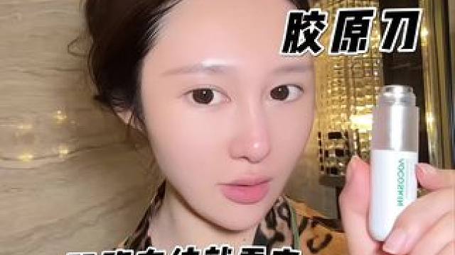 用一次就会爱上的胶原刀！#胶原刀#澳珂肤#熬夜必备