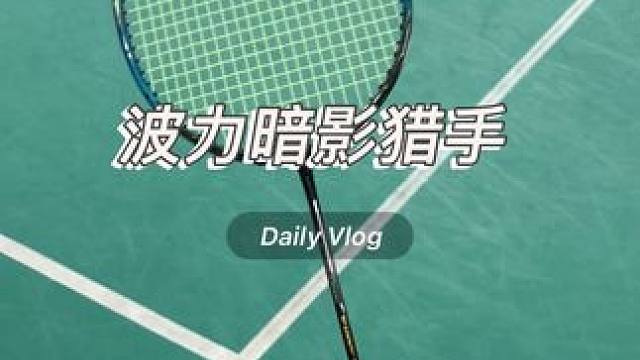 波力暗影猎手羽毛球拍 #羽毛球 #羽毛球拍推荐#波力暗影猎手