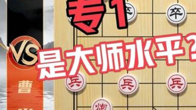 “专1”是否是象棋大师水平？曹岩磊VS网友 #象棋 #天天象棋 #象棋直播 #曹岩磊 #象棋解说