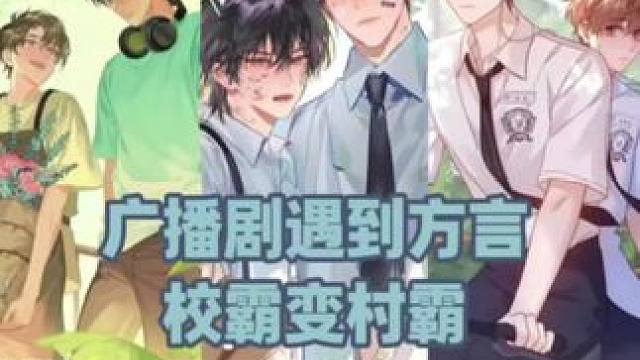 学霸变村霸 #放学等我 #可爱过敏原 #别来无恙 #广播剧 #猫耳FM