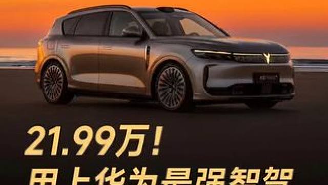 21.99万！用上华为最强智驾，岚图FREE+值得买吗？ 21.99万！用上华为最强智驾，岚图FRE