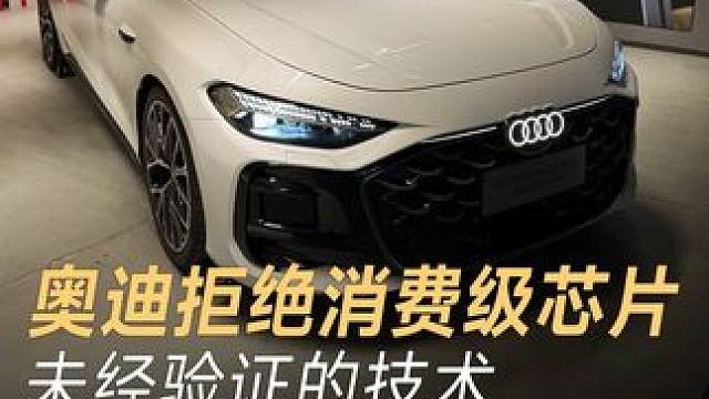 奥迪不用消费级芯片，未经验证的技术，绝不拿用户练 奥迪李凤刚：奥迪不用消费级芯片，未经验证的技术，绝