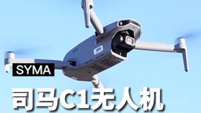 这是一台不易飞丢，不易炸机，还能一键竖拍出片的高阶入门#SYMA无人机C1  #新手入门无人机  #