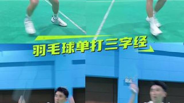 羽毛球单打三字经 #羽毛球 #羽球人