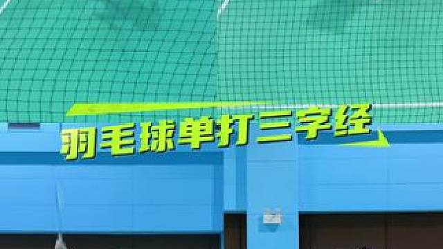 单打线路三字经 杀直线，推对角 #羽毛球三字经 #羽毛球