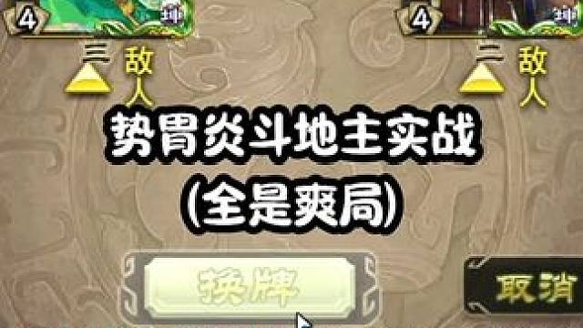 势胃炎地主玩起来爽是真的爽啊，但是没杀，被逮住就拉了 #三国杀 #三国杀移动版 #三国杀将星筑梦 #