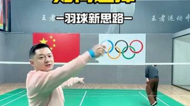 放网和抓推如何选择 #羽毛球 #羽毛球教学 #运动日常