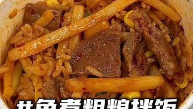 免煮冲泡米饭，简单操作，米饭粒粒香，酱香浓郁超入味！#速食推荐#粗粮美食#拌饭