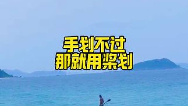 既然手划抢不过你们，那我就用桨划
#海王三亚分王 #冲浪