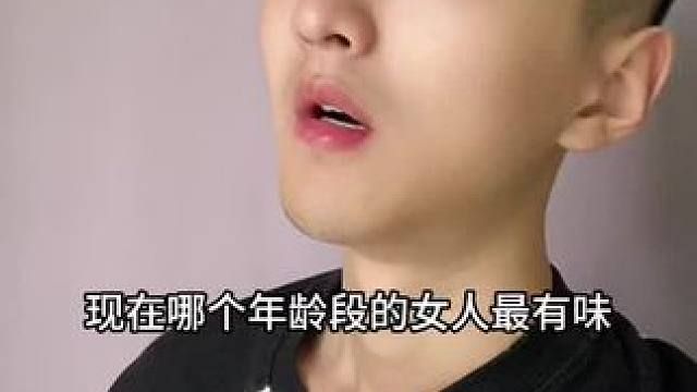  哪个年龄段的女人最有味？#内容过于真实 #幽默段子