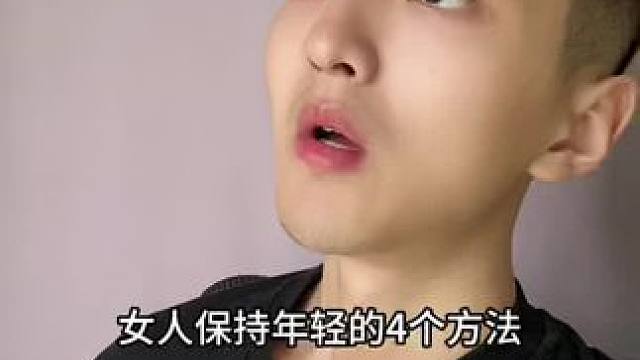  女人保持年轻的四个方法！#内容过于真实 #幽默段子