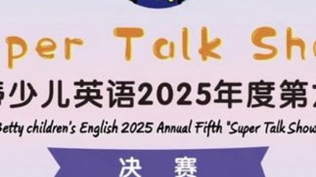 每一次上台都是一种历练
每一次成长都会留下痕迹❤️
第6️⃣届Super Talk Show决赛现场