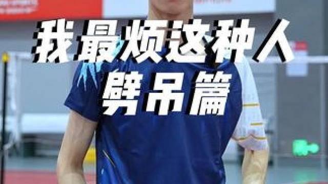 练劈吊的我最烦的就是这种人#小叶老师羽毛球 #羽毛球 #羽毛球教学 #劈吊